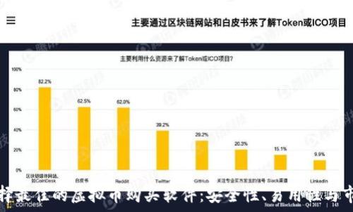   
如何选择最佳的虚拟币购买软件：安全性、易用性与市场分析