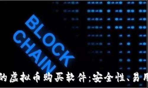   
如何选择最佳的虚拟币购买软件：安全性、易用性与市场分析