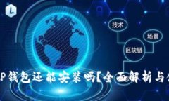 中本聪TP钱包还能安装吗？全面解析与使用指南