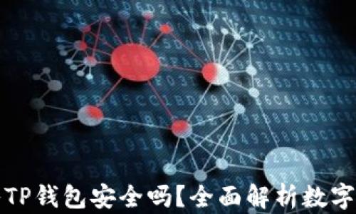 
私钥导入TP钱包安全吗？全面解析数字资产安全