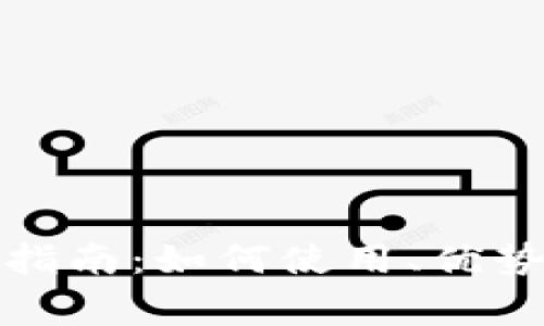 数字钱包的全面指南：如何使用、优势与常见问题解答