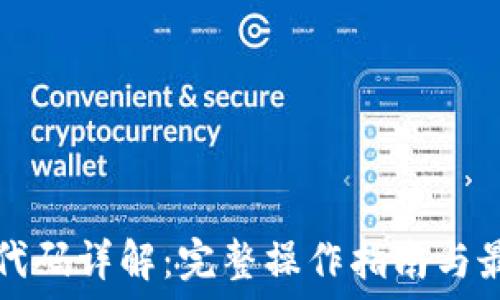   
TP钱包代码详解：完整操作指南与最佳实践