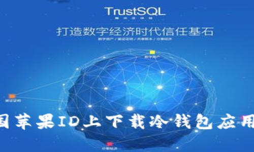 如何在中国苹果ID上下载冷钱包应用：全面指南