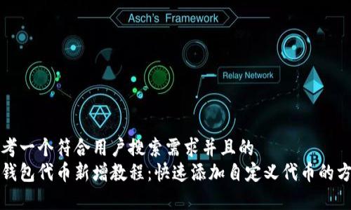 思考一个符合用户搜索需求并且的  
tp钱包代币新增教程：快速添加自定义代币的方法