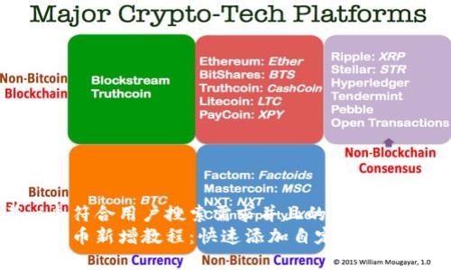 思考一个符合用户搜索需求并且的  
tp钱包代币新增教程：快速添加自定义代币的方法