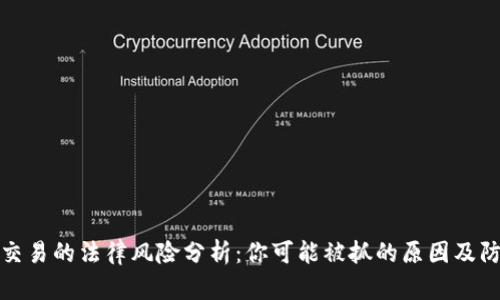 虚拟币交易的法律风险分析：你可能被抓的原因及防范措施