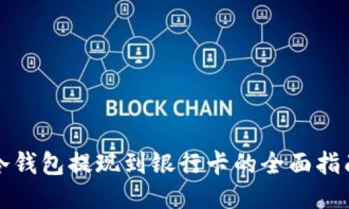 冷钱包提现到银行卡的全面指南