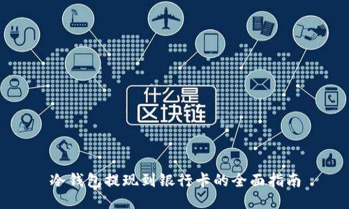 冷钱包提现到银行卡的全面指南