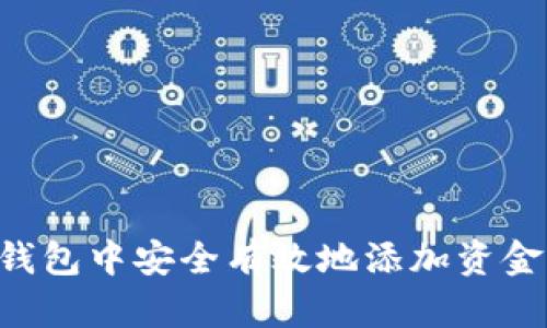 如何在TP钱包中安全有效地添加资金：完整指南