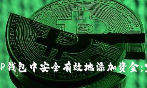 如何在TP钱包中安全有效地添加资金：完整指南