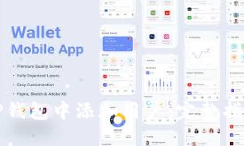 如何在TP钱包中添加用户：完整指南与技巧