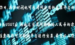 jiaotiTP钱包如何兑换人民币：详细指南与常见问题