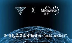 冷钱包在英文中翻译为 ＂cold wallet＂。