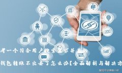 思考一个符合用户搜索需求并且的冷钱包转账不