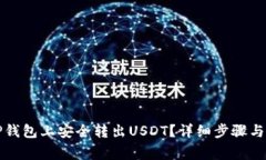 如何在TP钱包上安全转出USDT？详细步骤与注意事