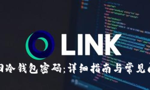 如何找回冷钱包密码：详细指南与常见问题解答