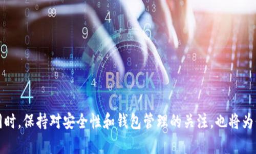   Pi币钱包下载指南：轻松掌握Pi网络的数字资产管理 / 
 guanjianci Pi币, Pi网络, 数字钱包, 加密货币 /guanjianci 

绪论
在数字货币迅猛发展的今天，Pi币作为一种新兴的加密货币，吸引了越来越多的用户关注。而Pi币钱包作为管理Pi币及其相关资产的重要工具，其下载和使用流程自然成为不少用户关心的热点话题。本文将详细介绍Pi币钱包的下载流程、常见问题以及相关建议，希望能够帮助用户更好地了解和使用这一工具。

一、Pi币钱包的概述
Pi币（Pi Network）是一种新型的加密货币，其设计目标是实现更广泛的用户参与。与传统的加密货币通过复杂的挖矿过程获取不同，Pi币允许用户通过手机进行挖矿，其操作便捷，门槛相对较低。因此，开设和下载一个Pi币钱包对于参与Pi网络的用户来说显得尤为重要。
Pi币钱包是用户用来存储、管理Pi币的数字钱包。用户通过钱包可以进行Pi币的接收、发送以及查看余额等一系列操作。下载并安全地管理钱包，对于每一个Pi网络用户来说都是必要的步骤。

二、Pi币钱包下载步骤
在开始下载Pi币钱包之前，确保你的手机或设备满足最低要求，通常情况下，安卓和IOS系统的智能手机均可支持。

h42.1 在安卓设备上下载Pi币钱包/h4
1. 打开Google Play商店。
2. 在搜索栏中输入“Pi Network”，查找相关应用程序。
3. 找到官方的Pi Network应用，点击下载并安装。
4. 安装完成后，打开应用并注册或登录你的Pi币账户。

h42.2 在iOS设备上下载Pi币钱包/h4
1. 打开App Store。
2. 在搜索框中输入“Pi Network”进行搜索。
3. 找到官方的Pi Network应用，点击下载并安装。
4. 完成安装后，启动应用并进行账户注册或登录。


h42.3 注意事项/h4
在下载和安装Pi币钱包时，务必确保下载的是官方版本的应用。谨防一些仿冒或者不安全的应用程序，以避免对你的资产和个人信息造成损害。

三、如何创建Pi币钱包
下载成功后，用户需要创建自己的Pi币钱包账户，具体步骤如下：
1. 打开安装好的Pi Network应用。
2. 点击注册，填写相关信息，如手机号、验证码等。
3. 创建一个安全的密码，并牢记密码以确保账户安全。
4. 完成其他必要的设置，例如用户头像和昵称。
5. 注册完成后，系统将引导你完成初始设置，如设置安全问题等。6. 登录后，系统将显示你的Pi币余额和相关信息。

四、Pi币钱包的安全性
在数字货币交易中，安全永远是用户最关心的话题。为了确保你的Pi币钱包安全，用户可以采取如下措施：
1. 使用复杂且独特的密码，尽量避免使用与其他账户相同的密码。
2. 开启双重认证（2FA），增加账户安全性。
3. 定期更换密码，避免长期使用同一个密码。
4. 关注官方渠道获取最新的信息和更新，避免误操作导致损失。

五、Pi币的使用场景
虽然Pi币目前尚未在各大交易平台上市，但未来的使用场景依然备受期待。用户可以预期，Pi币在以下方面的应用效果将会逐步显现：
1. 点对点交易：用户可以使用Pi币进行日常的小额支付。
2. 商务交易：商家可以接受Pi币支付，拓宽客户群体。
3. 投资用途：随着Pi币市场的完善，预计将吸引更多投资者。
4. 社区奖励：用户可以通过参与活动、推广等获得更多的Pi币。

六、常见问题解答
在使用Pi币钱包的过程中，用户可能会遇到一些常见问题。以下是对这五个问题的详细解答：

h4问题1：Pi币钱包为什么无法登录？/h4
许多用户在使用Pi币钱包时可能会遇到无法登录的情况，这可能与多种因素有关。
1. 密码错误：检查你输入的密码，确保无误。如果忘记了密码，可以通过找回密码的方式重设。
2. 账号未激活：部分用户可能忘记激活账户，确保你已经通过注册时的电子邮件或短信激活了该账户。
3. 网络问题：有时网络连接不良也会导致无法登录，建议在良好的网络环境下尝试。
4. 应用故障：检查应用是否为最新版，必要时卸载并重新安装。

h4问题2：如何找回Pi币钱包的密码？/h4
找回Pi币钱包的密码并不复杂，用户只需按照以下步骤进行：
1. 打开Pi Network应用，找到“忘记密码？”的选项并点击。
2. 输入注册时使用的手机号或电子邮件地址。
3. 系统将发送验证码到该手机号或邮箱，获取后输入到应用中。
4. 按照提示设置新密码，确保新密码安全性高。
5. 完成后即可使用新密码登录钱包。

h4问题3：如何提取Pi币到其它钱包？/h4
要将Pi币从你的钱包中提取至其他钱包，首先确保你的Pi币已经达到可以转账的条件：
1. 确认你已经通过身份验证和其他必要的步骤。
2. 打开Pi Network应用，登录你的账户。
3. 找到“转账”或“提取”选项，输入接收钱包地址。
4. 输入要转账的Pi币数量，并确认转账。
5. 注意转账可能会有一定的手续费，最好提前了解相关信息。

h4问题4：Pi币的挖矿方式是什么？/h4
与传统的加密货币不同，Pi币的挖矿方式相对简单：
1. 用户需要下载并注册Pi Network应用。
2. 每24小时可以进行一次“挖矿”点击，系统将根据用户参与度和网络活动分配Pi币。
3. 用户不仅可以通过点击挖矿，邀请朋友加入也可以提高挖矿速度。
4. 挖矿没有消耗额外的电力和设备，用户只需保持应用运行即可，确保长时间坚持挖矿。

h4问题5：Pi币的未来前景如何？/h4
尽管Pi币目前尚处于发展初期，但其前景依然被广泛看好：
1. 用户基础：Pi Network现已吸引数百万用户，庞大的社区将为其未来发展提供动力。
2. 合作机会：随着越来越多的商家接受该币种支付，Pi币未来有望实现更广泛的应用。
3. 技术发展：Pi Network的团队专注技术创新和平台完善，未来可能会推出更多功能和应用场景。
4.生态系统：随着生态系统逐渐成熟，Pi币的市场价值也有望得到提升，吸引更多投资者的目光。

结论
Pi币钱包的下载和使用，为参与Pi网络的用户提供了极大的便利。通过本文的详细介绍，希望能够帮助用户顺利下载、注册并有效使用Pi币钱包。同时，保持对安全性和钱包管理的关注，也将为保护用户的资产提供保障。随着Pi网络的发展前景，用户的参与将是其成功的关键，期望大家都能在这一新兴的数字货币世界中找到自己的位置。