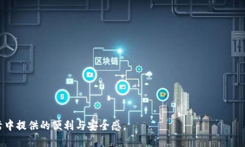 biao ti/biao ti数字钱包的使用指南：一步步教你轻松掌握数字支付/biao ti  
数字钱包, 移动支付, 安全支付, 钱包应用/guanjianci  

在数字时代，数字钱包的使用正日益普及，它不仅为消费者提供了便捷的支付方式，还为商家提供了更高效的交易工具。无论是在超市购物、在线购物，还是支付水电费、转账给朋友，数字钱包都可以轻松搞定。接下来，本文将详细介绍如何使用数字钱包，并解答一些相关问题。希望能帮助你更好地掌握数字钱包的使用。  

什么是数字钱包？  
数字钱包，也被称为电子钱包，是一种可以通过手机应用或网页进行存储、管理和使用资金的工具。用户可以通过数字钱包进行电子支付、转账、充值、消费等操作。数字钱包的优势在于其便捷性和安全性，使用者无需携带现金或银行卡，随时随地都能完成支付。  
数字钱包通常支持多种支付方式，包括二维码支付、NFC（近场通信）支付以及在线支付等。这些支付方式能够大幅提升支付的效率和安全性，降低使用现金的风险。  

如何下载和安装数字钱包应用  
使用数字钱包的第一步便是下载相关应用。以下是具体步骤：  
ol  
listrong选择适合的数字钱包/strong：市场上有很多数字钱包应用，如支付宝、微信支付、Apple Pay、Google Pay等。选择适合自己的应用并根据需求进行下载。/li  
listrong下载应用/strong：前往App Store（iOS）或Google Play（Android），在搜索框中输入你选择的数字钱包名称，找到后下载并安装。/li  
listrong注册账户/strong：打开下载好的应用，按照提示输入手机号、设置密码并进行验证。/li  
listrong身份验证/strong：部分应用需要进行实名认证，通常需要上传身份证明文件或进行面部识别等步骤。/li  
/ol  

如何为数字钱包充值  
数字钱包的使用离不开资金的支持，充值是使用数字钱包的重要环节。以下是为钱包充值的几种常见方法：  
ol  
listrong绑定银行账户/strong：大多数数字钱包允许用户绑定银行卡。打开应用，进入“我的钱包”或“账户设置”，选择“绑定银行卡”，输入银行卡信息并进行验证，绑定成功后便可以直接通过银行账户为钱包充值。/li  
listrong使用信用卡充值/strong：一些数字钱包支持使用信用卡进行充值操作。在充值页面选择信用卡支付，输入相关信息即可完成充值。/li  
listrong现金充值/strong：某些数字钱包提供线下充值的服务，用户可以前往合作的便利店或银行柜台进行现金充值，充值后直接到账。/li  
listrong向好友转账/strong：如果你的朋友也使用这个数字钱包，你可以请求朋友转账到账户，也是一种充值方式。/li  
/ol  

如何进行支付  
完成充值后，数字钱包就可以开始支付。具体操作如下：  
ol  
listrong商家二维码支付/strong：在商店购物时，商家通常会展示一个二维码，用户打开数字钱包的“扫一扫”功能，扫描商家二维码，确认金额后输入密码即可完成支付。/li  
listrong生成二维码支付/strong：在某些场合，用户需要生成自己的收款二维码，例如在朋友之间转账或卖物品，打开数字钱包，选择“我的二维码”或“收款”，生成二维码，分享给他人即可。/li  
listrongNFC 近场支付/strong：如果你使用的数字钱包支持NFC支付，只需将手机靠近商家的POS机，无需打开应用，确认支付金额后可直接完成支付。/li  
/ol  

如何保障数字钱包的安全性  
数字钱包虽然便捷，但安全性始终是使用者最关心的话题之一。以下是一些保障数字钱包安全的方法：  
ol  
listrong设置强密码/strong：制定一个不易被猜测的密码，并定期更换，增强账户的安全性。/li  
listrong启用双重身份验证/strong：许多数字钱包应用提供双重身份验证功能，启用此功能可以增加额外的安全保障。/li  
listrong警惕钓鱼网站和链接/strong：在任何情况下都不要点击陌生邮件或信息中的链接，确保你访问的是官方应用程序而不是仿冒的钓鱼网站。/li  
listrong定期检查账户活动/strong：定期查看交易记录，及时发现和报告异常交易。/li  
listrong更新应用/strong：保持数字钱包应用的最新版本，及时更新可以避免已知漏洞带来的安全风险。/li  
/ol  

可能相关问题  
在使用数字钱包过程中，可能会遇到以下问题：  

1. 如何解决充值失败的问题？  
充值失败的问题常见于使用数字钱包的初学者，可能由多种原因造成，比如网络不稳定、银行账户设置问题、或是数字钱包系统故障。以下是一些解决方案：  
ol  
listrong检查网络连接/strong：在尝试充值之前，请确保你的手机网络连接正常，可以尝试切换到不同的网络（如Wi-Fi和移动数据）来排除连接问题。/li  
listrong确认银行卡信息/strong：在绑定银行卡后，注意检查银行卡号、有效期和CVV等信息是否填写正确，确保没有错漏。/li  
listrong检查余额/strong：如果是使用信用卡充值，确保卡内余额充足，避免因额度不足导致的支付失败。/li  
listrong联系客户服务/strong：如果以上方法都未能解决问题，建议与数字钱包的客户服务进行联系，他们能提供更具体的帮助和指导。/li  
/ol  

2. 如何处理转账到错误账户的情况？  
转账到错误账户常常让人头疼，但及时处理可以减少损失。采取以下措施：  
ol  
listrong立即联系相关方/strong：如不小心转账给了朋友，尽快与朋友沟通，请他们进行退款。如果转账给商家，联系商家进行确认。/li  
listrong查看交易记录/strong：在数字钱包中查看交易记录，确保确实是错误的转账，并确认转账金额和日期。/li  
listrong联系客服/strong：如果转账给了陌生人，可以尝试联系数字钱包的客服，说明情况，看看是否能通过银行协助追回。/li  
listrong提升小心意识/strong：一旦找到解决办法，今后在转账时多加小心，避免类似情况再次发生。/li  
/ol  

3. 数字钱包支付是否安全？  
数字钱包的安全性是用户关心的重要问题。一般来说，数字钱包采用多种加密技术保障用户的资金和信息安全。许多应用都采用了以下措施：  
ol  
listrong数据加密/strong：数字钱包通过加密技术保证用户的数据和资金在传输过程中的安全性，即使被窃取也无法被破解。/li  
listrong风险管理/strong：数字钱包内部有一套风控制度，实时监控账户活动，一旦发现异常将快速报警，保护用户避免损失。/li  
listrong用户身份验证/strong：许多数字钱包要求用户进行身份验证，如上传身份证件、手机短信验证码等，有效保证身份的真实性。/li  
listrong用户提示机制/strong：在进行支付前，数字钱包会提示用户进行核对，避免因失误导致的资金损失。/li  
/ol  

4. 数字钱包可以用于国际支付吗？  
数字钱包在国际支付方面的功能因应用而异，一些大型数字钱包应用支持国际支付功能，但大多数普通数字钱包主要用于国内支付。国际支付一般涉及:  
ol  
listrong货币转换/strong：国际支付需要进行货币转换，有些数字钱包提供这一功能。用户需注意转换费率及手续费。/li  
listrong支付方式的支持/strong：需选择支持国际支付的数字钱包，确保对方也能接受该钱包的支付方式。/li  
listrong合法合规性/strong：国际支付涉及到跨境交易，需符合所在国及接收方国家的法律法规，了解相关政策很重要。/li  
listrong汇率波动/strong：在不同时间段进行汇款，汇率可能会发生波动，影响到账金额。/li  
/ol  

5. 遇到数字钱包无法登录怎么办？  
无法登录数字钱包账户的原因有很多，解决步骤包括：  
ol  
listrong检查网络连接/strong：确保网络连接正常，可以尝试使用不同的网络连接。/li  
listrong重置密码/strong：如果忘记密码，可以通过应用提供的找回密码功能，验证身份后设置新密码。/li  
listrong更新应用/strong：尝试更新到最新版本，有时旧版本应用会导致登录问题。/li  
listrong联系客服/strong：如果以上方法都不奏效，建议联系数字钱包客服，提供相关信息，寻求帮助。/li  
/ol  
总的来说，数字钱包的使用不仅方便了我们的生活，还带来了一系列新的支付体验。通过合理利用这些功能，你将会发现数字钱包在生活中提供的便利与安全感。