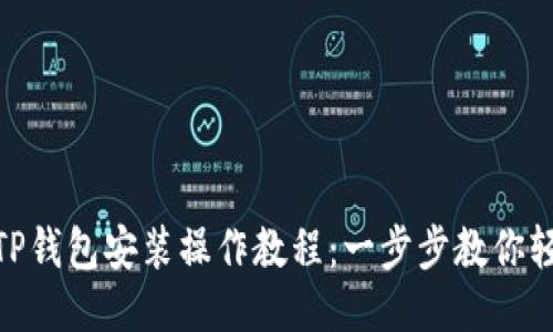 fiaotiTP钱包安装操作教程：一步步教你轻松上手