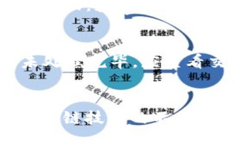   如何激活TP钱包账号：完整步骤指南 / 
 guanjianci TP钱包, 钱包激活, 加密货币, 区块链 /guanjianci 

什么是TP钱包？
TP钱包（TokenPocket）是一款多链数字资产钱包，支持以太坊、波场等多种主流区块链资产的管理。TP钱包不仅可以方便地进行数字货币的存储和转账，还能与各类去中心化应用（DApp）进行交互，提供便捷的区块链服务。用户可以在TP钱包中查看资产余额、交易记录，进行代币交换等操作。TP钱包还具备安全性高、使用便捷等优点，因此备受加密货币用户的喜爱。

为什么需要激活TP钱包账号？
激活TP钱包账号是使用其全功能服务的前提。未激活的账户可能无法进行任何交易操作，包括转账、兑换等。通过激活账号，用户可以确保其钱包的安全，享受更加全面和便捷的区块链服务。同时，激活账号还可以帮助用户参与到各种加密货币活动中，如抵押、农场等，从而获取更多的收益。

激活TP钱包账号的步骤
激活TP钱包账号的过程相对简单，主要包括下载app、注册账号、设置密码、备份助记词等步骤。具体步骤如下：

h41. 下载并安装TP钱包应用/h4
首先，用户需要在其手机上下载TP钱包应用。在应用商店中搜索“TP钱包”或“TokenPocket”，找到官方应用进行下载。安装完成后，点击图标打开应用。

h42. 注册账号/h4
打开TP钱包后，用户需要选择“创建钱包”或“导入钱包”，如果是新用户，则选择“创建钱包”。在注册界面中，用户需输入一个独一无二的用户名。确保用户名没有被其他用户使用，可以包含字母、数字和下划线。

h43. 设置密码/h4
在设置密码界面，用户需要输入一个强密码。这个密码将用于登录TP钱包，确保账号安全。密码长度建议在8个字符以上，包含字母、数字和特殊字符，以提高安全性。

h44. 备份助记词/h4
在创建完成后，TP钱包会生成一串助记词，这是一组12-24个单词，用于恢复钱包。用户需要将其仔细记录和妥善保管。丢失助记词后，用户将无法恢复钱包中的资产，所以这一环节尤为重要。TP钱包通常会提醒用户在备份助记词后再进行下一步。

h45. 激活账号/h4
完成上述步骤后，用户的TP钱包账号就已经创建成功。用户可以在钱包中看到其地址和资产情况。在首次激活后，用户需要进行一次小额的交易，来确认钱包的真实有效性。可以通过转账少量资产到其他地址，或者充值少量加密货币来完成这个步骤。

TP钱包账号激活常见问题
在激活TP钱包账号的过程中，用户可能会遇到一些常见问题。在这一部分，我们将详细解答这些问题，帮助用户更好地理解如何顺利激活自己的钱包账号。

h41. 如果我在备份助记词时出错，如何处理？/h4
如果用户在备份助记词时出错，这可能会导致未来无法恢复钱包。重要的是，助记词必须准确保存，如果丢失或记录错误，用户将无法找回资产。面对这种情况，用户应重新创建一个新钱包，建议在创建新钱包时认真备份助记词，确保信息的准确性。创建新钱包后，用户可以将之前钱包中的资产转移到新钱包中，确保资产的安全。

h42. 如何确保我的TP钱包账号安全？/h4
保护TP钱包账号安全是每位用户的责任。用户应采取以下经常性措施：一是设置一个强密码，并定期更换密码；二是开启二次验证（如果TP钱包支持）；三是定期检查交易记录，如果发现异常交易立即联系平台客服；四是在不使用钱包时关闭应用，减少潜在的安全风险。

h43. 如何找回忘记的TP钱包密码？/h4
如果用户忘记了TP钱包的密码，可以通过助记词恢复钱包。首先，卸载并重新安装TP钱包应用，然后选择“导入钱包”，输入助记词。如果没有助记词，而用户又忘记了密码，无法直接找回密码。此时无法进入钱包，因此用户需要务必妥善保存助记词和密码，避免因失误带来的经济损失。

h44. 活动期间如何获得更多TP钱包的相关优惠或奖励？/h4
TP钱包不时会推出优惠活动或奖励活动，用户可以通过关注其官方网站或社交媒体获取最新信息。此外，TP钱包的社区、论坛也会有相关信息发布，用户可参与相关的线上线下活动，获取额外的奖励和福利。此外，参与某些特定的DApp应用也可能会有代币奖励，用户可以通过活跃业务获得更多的回报。

h45. 如何处理TP钱包异常情况，例如交易失败或延迟？/h4
交易失败或延迟可能由多种因素导致，包括网络拥堵、手续费不足、区块链问题等。用户首先需要确认交易详情，如手续费设置是否合理。若网络拥堵，用户可以稍候再试，若仍未处理完毕，应查看交易记录，确认是否有异常。如果需要协助，建议及时联系TP钱包的客户支持，提供交易信息寻求帮助。在处理这些异常情况时，用户需保持冷静，避免因错误操作导致更多问题。

总结
激活TP钱包账号是使用数字资产的第一步，通过简单的步骤，用户可以享受到便捷的加密货币管理服务。关注账号的安全和正当使用，能够帮助用户避免不必要的损失。随着区块链技术的不断发展，掌握TP钱包的使用将是理财和投资的重要技能。希望本指南能对用户激活TP钱包账号有所帮助，并带来愉快的数字资产管理体验。