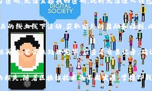   如何激活TP钱包账号：完整步骤指南 / 
 guanjianci TP钱包, 钱包激活, 加密货币, 区块链 /guanjianci 

什么是TP钱包？
TP钱包（TokenPocket）是一款多链数字资产钱包，支持以太坊、波场等多种主流区块链资产的管理。TP钱包不仅可以方便地进行数字货币的存储和转账，还能与各类去中心化应用（DApp）进行交互，提供便捷的区块链服务。用户可以在TP钱包中查看资产余额、交易记录，进行代币交换等操作。TP钱包还具备安全性高、使用便捷等优点，因此备受加密货币用户的喜爱。

为什么需要激活TP钱包账号？
激活TP钱包账号是使用其全功能服务的前提。未激活的账户可能无法进行任何交易操作，包括转账、兑换等。通过激活账号，用户可以确保其钱包的安全，享受更加全面和便捷的区块链服务。同时，激活账号还可以帮助用户参与到各种加密货币活动中，如抵押、农场等，从而获取更多的收益。

激活TP钱包账号的步骤
激活TP钱包账号的过程相对简单，主要包括下载app、注册账号、设置密码、备份助记词等步骤。具体步骤如下：

h41. 下载并安装TP钱包应用/h4
首先，用户需要在其手机上下载TP钱包应用。在应用商店中搜索“TP钱包”或“TokenPocket”，找到官方应用进行下载。安装完成后，点击图标打开应用。

h42. 注册账号/h4
打开TP钱包后，用户需要选择“创建钱包”或“导入钱包”，如果是新用户，则选择“创建钱包”。在注册界面中，用户需输入一个独一无二的用户名。确保用户名没有被其他用户使用，可以包含字母、数字和下划线。

h43. 设置密码/h4
在设置密码界面，用户需要输入一个强密码。这个密码将用于登录TP钱包，确保账号安全。密码长度建议在8个字符以上，包含字母、数字和特殊字符，以提高安全性。

h44. 备份助记词/h4
在创建完成后，TP钱包会生成一串助记词，这是一组12-24个单词，用于恢复钱包。用户需要将其仔细记录和妥善保管。丢失助记词后，用户将无法恢复钱包中的资产，所以这一环节尤为重要。TP钱包通常会提醒用户在备份助记词后再进行下一步。

h45. 激活账号/h4
完成上述步骤后，用户的TP钱包账号就已经创建成功。用户可以在钱包中看到其地址和资产情况。在首次激活后，用户需要进行一次小额的交易，来确认钱包的真实有效性。可以通过转账少量资产到其他地址，或者充值少量加密货币来完成这个步骤。

TP钱包账号激活常见问题
在激活TP钱包账号的过程中，用户可能会遇到一些常见问题。在这一部分，我们将详细解答这些问题，帮助用户更好地理解如何顺利激活自己的钱包账号。

h41. 如果我在备份助记词时出错，如何处理？/h4
如果用户在备份助记词时出错，这可能会导致未来无法恢复钱包。重要的是，助记词必须准确保存，如果丢失或记录错误，用户将无法找回资产。面对这种情况，用户应重新创建一个新钱包，建议在创建新钱包时认真备份助记词，确保信息的准确性。创建新钱包后，用户可以将之前钱包中的资产转移到新钱包中，确保资产的安全。

h42. 如何确保我的TP钱包账号安全？/h4
保护TP钱包账号安全是每位用户的责任。用户应采取以下经常性措施：一是设置一个强密码，并定期更换密码；二是开启二次验证（如果TP钱包支持）；三是定期检查交易记录，如果发现异常交易立即联系平台客服；四是在不使用钱包时关闭应用，减少潜在的安全风险。

h43. 如何找回忘记的TP钱包密码？/h4
如果用户忘记了TP钱包的密码，可以通过助记词恢复钱包。首先，卸载并重新安装TP钱包应用，然后选择“导入钱包”，输入助记词。如果没有助记词，而用户又忘记了密码，无法直接找回密码。此时无法进入钱包，因此用户需要务必妥善保存助记词和密码，避免因失误带来的经济损失。

h44. 活动期间如何获得更多TP钱包的相关优惠或奖励？/h4
TP钱包不时会推出优惠活动或奖励活动，用户可以通过关注其官方网站或社交媒体获取最新信息。此外，TP钱包的社区、论坛也会有相关信息发布，用户可参与相关的线上线下活动，获取额外的奖励和福利。此外，参与某些特定的DApp应用也可能会有代币奖励，用户可以通过活跃业务获得更多的回报。

h45. 如何处理TP钱包异常情况，例如交易失败或延迟？/h4
交易失败或延迟可能由多种因素导致，包括网络拥堵、手续费不足、区块链问题等。用户首先需要确认交易详情，如手续费设置是否合理。若网络拥堵，用户可以稍候再试，若仍未处理完毕，应查看交易记录，确认是否有异常。如果需要协助，建议及时联系TP钱包的客户支持，提供交易信息寻求帮助。在处理这些异常情况时，用户需保持冷静，避免因错误操作导致更多问题。

总结
激活TP钱包账号是使用数字资产的第一步，通过简单的步骤，用户可以享受到便捷的加密货币管理服务。关注账号的安全和正当使用，能够帮助用户避免不必要的损失。随着区块链技术的不断发展，掌握TP钱包的使用将是理财和投资的重要技能。希望本指南能对用户激活TP钱包账号有所帮助，并带来愉快的数字资产管理体验。