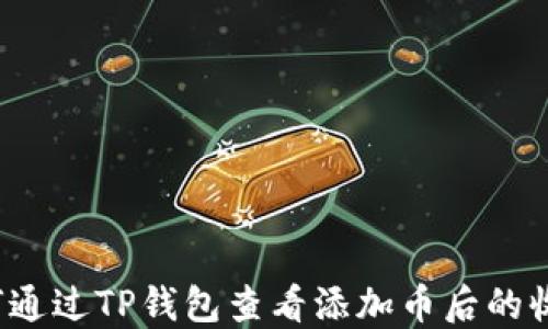 
如何通过TP钱包查看添加币后的收益？