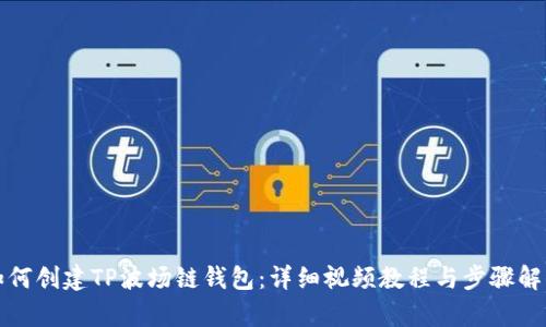 如何创建TP波场链钱包：详细视频教程与步骤解析