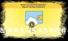  TP钱包：冷钱包与热钱包的选择与对比