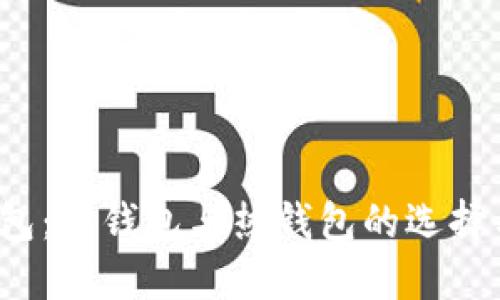  TP钱包：冷钱包与热钱包的选择与对比