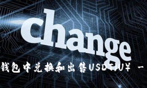 如何在TP钱包中兑换和出售USDT（U） - 完整指南