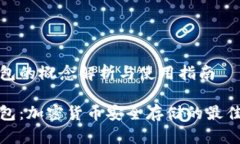 冷钱包的概念解析与使用指南冷钱包：加密货币