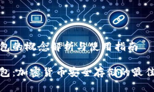 冷钱包的概念解析与使用指南

冷钱包：加密货币安全存储的最佳选择