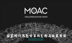 国家对TP钱包交易的支持与政策分析