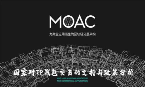 国家对TP钱包交易的支持与政策分析