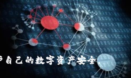 tp母钱包和子钱包的关系详解：理解加密货币存储的奥秘

tp母钱包, 子钱包, 加密货币, 钱包结构/guanjianci

在当今数字化的时代，加密货币的使用越来越普遍，而钱包作为存储和管理这些数字资产的工具，变得尤为重要。tp母钱包和子钱包是加密货币存储的一部分，其中的关系和结构值得深入探讨。本文将详细分析tp母钱包和子钱包之间的关系，以及它们在加密货币管理中的重要性。

1. 什么是tp母钱包和子钱包？
tp母钱包（Master Wallet）和子钱包（Sub Wallet）是相对的两种概念。在加密货币的世界中，钱包的设计旨在提高安全性和灵活性。母钱包通常是一个主要的钱包，它可以包含多个子钱包。每个子钱包则是一个相对独立的账户，用于管理不同的加密货币或用于不同的用途。

母钱包通常会生成私钥和公钥对，这些密钥用于确保交易的安全性。而子钱包可以通过母钱包生成，其密钥的生成也往往依赖于母钱包的私钥或助记词。这样一来，即使子钱包丢失或被盗，母钱包依然可以保护用户的资产安全。

2. tp母钱包和子钱包的关系
母钱包和子钱包的关系可以用层级结构来解释。母钱包是整个钱包系统的顶层，而子钱包作为其子集，致力于提供更强的管理和安全功能。生成子钱包通常采用分层确定性（HD，Hierarchical Deterministic）钱包的结构，这使得一个母钱包可以自动派生出多个子钱包，而这些子钱包都共享母钱包的安全性。

由于所有子钱包都依赖于母钱包的私钥，母钱包可以简单地通过一个助记词或私钥管理多个子钱包而无需单独备份每一个子钱包。这种设计使用户在管理加密资产时显得更加高效，避免了频繁备份多个钱包可能导致的混乱。

3. 母钱包和子钱包的优缺点
尽管母钱包和子钱包的设计思路为用户提供了很大的便利，但两者也各有其优缺点。

strong母钱包的优点：/strong
ul
    li集中管理：母钱包可以轻松管理多个子钱包，实现对不同币种和资产的整合。/li
    li备份简便：只需备份母钱包的助记词或私钥即可保护所有子钱包的资产。/li
    li安全性高：母钱包的设计通常包含多重安全机制，保护用户资产不被盗窃。/li
/ul

strong母钱包的缺点：/strong
ul
    li风险集中：如果母钱包的私钥被盗，所有子钱包的资产都会受到威胁。/li
    li技术复杂：对于普通用户来说，掌握母钱包的使用和安全管理可能需要一定的学习曲线。/li
/ul

strong子钱包的优点：/strong
ul
    li灵活性：用户可以根据不同用途生成特定的子钱包，便于分类管理资产。/li
    li降低风险：通过使用多个子钱包，可以在一定程度上降低单个钱包被盗带来的风险。/li
/ul

strong子钱包的缺点：/strong
ul
    li备份复杂：每个子钱包可能需要单独备份，如果不小心丢失，将难以恢复。/li
    li共用隐私：尽管子钱包资本规模小，但相同的母钱包私钥可能使得隐私受到影响。/li
/ul

4. 如何有效管理tp母钱包和子钱包
有效管理tp母钱包和子钱包关系的关键在于合理的规划和严格的安全措施。以下是一些建议：

strong选择合适的母钱包：/strong选择一个知名的、受到广泛认可的母钱包应用，这样可以降低因软件漏洞导致的资产丢失风险。

strong定期备份：/strong定期对母钱包进行备份，确保助记词和私钥保存在安全的地方，尽量避免将备份存储在联网设备上。

strong使用子钱包进行分类管理：/strong针对不同的交易类型，可以生成对应的子钱包，例如交易专用子钱包、储蓄子钱包等，以减少资产被盗的风险。

strong启用多重签名： /strong如果平台支持，启用多重签名功能可以进一步提高安全性，确保在某些交易中不容易被单一攻击者操控。

5. 常见问题解答
在了解tp母钱包和子钱包的关系之后，读者可能还会有以下一些相关问题：

问题1: 如何恢复丢失的tp母钱包？
恢复丢失的tp母钱包通常可以通过助记词或者私钥来完成。助记词是一组英文单词，它们代表着你的私钥，钱包在创建时会生成这一串助记词。无论是在任何时候，只要你安全地保管了助记词，都能够在其他设备上通过输入助记词恢复母钱包。以下是详细的恢复步骤：

ol
    li选择一个支持tp母钱包的应用程序。/li
    li在该程序中找到“恢复钱包”或类似选项。/li
    li输入助记词并按照提示完成恢复流程。/li
/ol
如果没有助记词，而仅有私钥，则可以直接导入私钥进行钱包恢复，但需要注意，使用私钥进行恢复可能增加风险，因此建议仅在信任的环境下操作。

问题2: 子钱包可以独立使用吗？
子钱包通常无法独立操作，因为它们都是依托于母钱包的密钥生成和管理。具体来说，子钱包的私钥是基于母钱包的私钥衍生的，在生成交易时仍需用到母钱包的签名。在绝大多数情况下，当人们生成子钱包时，所有资金的实际控制权归母钱包所有，不过，子钱包的创建可以使得资产管理变得更加灵活便捷。

例外的情况是，如果用户以“导出私钥”的方式取得子钱包的私钥，在特定环境下，用户可以将子钱包视作独立的钱包。然而，这种操作风险较高，可能引发安全问题，因此不建议普通用户频繁使用。

问题3: 如何安全存储tp母钱包和子钱包的助记词和私钥？
安全存储tp母钱包和子钱包的助记词和私钥是保护数字资产的关键。以下是一些存储的最佳实践：

ul
    listrong使用物理介质： /strong将助记词和私钥写在纸上，存放在安全的地方（如保险箱）。无需将其存储在电子设备上，以减少网络攻击的风险。/li
    listrong分散存储： /strong可以考虑将助记词分拆成几部分，分别存放在不同的位置，即使一部分被泄露，也不会导致全部资产暴露。/li
    listrong使用密码管理器： /strong高安全性密码管理器可以加密存储助记词和私钥，确保只有在需要时才可以访问。/li
/ul

问题4: tp母钱包和子钱包支持哪些加密货币？
tp母钱包和子钱包的支持范围往往取决于具体的钱包软件。许多瞬息万变的钱包软件都支持主流加密货币，例如比特币（BTC）、以太坊（ETH）、莱特币（LTC）等。此外，有些钱包还允许用户存储ERC-20代币或其他代币。用户在选择钱包时，应查看其支持的加密货币种类，确保能够满足他们的需求。

问题5: 如何安全进行tp母钱包与子钱包之间的转账？
在进行tp母钱包与子钱包的转账时，以下几个方面需要注意以确保其安全： 

ul
    listrong了解转账流程：/strong熟悉自己的钱包软件，理解如何在母钱包与子钱包之间进行余额的转移。/li
    listrong使用信任的网络：/strong确保在安全的网络环境下进行转账，npm、随机WiFi等可能存在的中间人攻击风险。/li
    listrong小额测试：/strong在进行大额转账前，先进行小额测试，确认转账正常，保障资金安全。/li
/ul
总结来说，tp母钱包和子钱包之间的关系在加密货币存储和管理中扮演了重要的角色，通过合理的使用和有效的管理，用户能够更好地保护自己的数字资产安全。