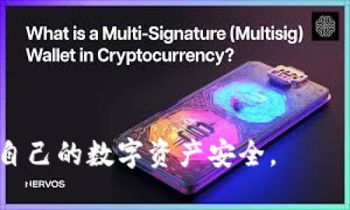 tp母钱包和子钱包的关系详解：理解加密货币存储的奥秘

tp母钱包, 子钱包, 加密货币, 钱包结构/guanjianci

在当今数字化的时代，加密货币的使用越来越普遍，而钱包作为存储和管理这些数字资产的工具，变得尤为重要。tp母钱包和子钱包是加密货币存储的一部分，其中的关系和结构值得深入探讨。本文将详细分析tp母钱包和子钱包之间的关系，以及它们在加密货币管理中的重要性。

1. 什么是tp母钱包和子钱包？
tp母钱包（Master Wallet）和子钱包（Sub Wallet）是相对的两种概念。在加密货币的世界中，钱包的设计旨在提高安全性和灵活性。母钱包通常是一个主要的钱包，它可以包含多个子钱包。每个子钱包则是一个相对独立的账户，用于管理不同的加密货币或用于不同的用途。

母钱包通常会生成私钥和公钥对，这些密钥用于确保交易的安全性。而子钱包可以通过母钱包生成，其密钥的生成也往往依赖于母钱包的私钥或助记词。这样一来，即使子钱包丢失或被盗，母钱包依然可以保护用户的资产安全。

2. tp母钱包和子钱包的关系
母钱包和子钱包的关系可以用层级结构来解释。母钱包是整个钱包系统的顶层，而子钱包作为其子集，致力于提供更强的管理和安全功能。生成子钱包通常采用分层确定性（HD，Hierarchical Deterministic）钱包的结构，这使得一个母钱包可以自动派生出多个子钱包，而这些子钱包都共享母钱包的安全性。

由于所有子钱包都依赖于母钱包的私钥，母钱包可以简单地通过一个助记词或私钥管理多个子钱包而无需单独备份每一个子钱包。这种设计使用户在管理加密资产时显得更加高效，避免了频繁备份多个钱包可能导致的混乱。

3. 母钱包和子钱包的优缺点
尽管母钱包和子钱包的设计思路为用户提供了很大的便利，但两者也各有其优缺点。

strong母钱包的优点：/strong
ul
    li集中管理：母钱包可以轻松管理多个子钱包，实现对不同币种和资产的整合。/li
    li备份简便：只需备份母钱包的助记词或私钥即可保护所有子钱包的资产。/li
    li安全性高：母钱包的设计通常包含多重安全机制，保护用户资产不被盗窃。/li
/ul

strong母钱包的缺点：/strong
ul
    li风险集中：如果母钱包的私钥被盗，所有子钱包的资产都会受到威胁。/li
    li技术复杂：对于普通用户来说，掌握母钱包的使用和安全管理可能需要一定的学习曲线。/li
/ul

strong子钱包的优点：/strong
ul
    li灵活性：用户可以根据不同用途生成特定的子钱包，便于分类管理资产。/li
    li降低风险：通过使用多个子钱包，可以在一定程度上降低单个钱包被盗带来的风险。/li
/ul

strong子钱包的缺点：/strong
ul
    li备份复杂：每个子钱包可能需要单独备份，如果不小心丢失，将难以恢复。/li
    li共用隐私：尽管子钱包资本规模小，但相同的母钱包私钥可能使得隐私受到影响。/li
/ul

4. 如何有效管理tp母钱包和子钱包
有效管理tp母钱包和子钱包关系的关键在于合理的规划和严格的安全措施。以下是一些建议：

strong选择合适的母钱包：/strong选择一个知名的、受到广泛认可的母钱包应用，这样可以降低因软件漏洞导致的资产丢失风险。

strong定期备份：/strong定期对母钱包进行备份，确保助记词和私钥保存在安全的地方，尽量避免将备份存储在联网设备上。

strong使用子钱包进行分类管理：/strong针对不同的交易类型，可以生成对应的子钱包，例如交易专用子钱包、储蓄子钱包等，以减少资产被盗的风险。

strong启用多重签名： /strong如果平台支持，启用多重签名功能可以进一步提高安全性，确保在某些交易中不容易被单一攻击者操控。

5. 常见问题解答
在了解tp母钱包和子钱包的关系之后，读者可能还会有以下一些相关问题：

问题1: 如何恢复丢失的tp母钱包？
恢复丢失的tp母钱包通常可以通过助记词或者私钥来完成。助记词是一组英文单词，它们代表着你的私钥，钱包在创建时会生成这一串助记词。无论是在任何时候，只要你安全地保管了助记词，都能够在其他设备上通过输入助记词恢复母钱包。以下是详细的恢复步骤：

ol
    li选择一个支持tp母钱包的应用程序。/li
    li在该程序中找到“恢复钱包”或类似选项。/li
    li输入助记词并按照提示完成恢复流程。/li
/ol
如果没有助记词，而仅有私钥，则可以直接导入私钥进行钱包恢复，但需要注意，使用私钥进行恢复可能增加风险，因此建议仅在信任的环境下操作。

问题2: 子钱包可以独立使用吗？
子钱包通常无法独立操作，因为它们都是依托于母钱包的密钥生成和管理。具体来说，子钱包的私钥是基于母钱包的私钥衍生的，在生成交易时仍需用到母钱包的签名。在绝大多数情况下，当人们生成子钱包时，所有资金的实际控制权归母钱包所有，不过，子钱包的创建可以使得资产管理变得更加灵活便捷。

例外的情况是，如果用户以“导出私钥”的方式取得子钱包的私钥，在特定环境下，用户可以将子钱包视作独立的钱包。然而，这种操作风险较高，可能引发安全问题，因此不建议普通用户频繁使用。

问题3: 如何安全存储tp母钱包和子钱包的助记词和私钥？
安全存储tp母钱包和子钱包的助记词和私钥是保护数字资产的关键。以下是一些存储的最佳实践：

ul
    listrong使用物理介质： /strong将助记词和私钥写在纸上，存放在安全的地方（如保险箱）。无需将其存储在电子设备上，以减少网络攻击的风险。/li
    listrong分散存储： /strong可以考虑将助记词分拆成几部分，分别存放在不同的位置，即使一部分被泄露，也不会导致全部资产暴露。/li
    listrong使用密码管理器： /strong高安全性密码管理器可以加密存储助记词和私钥，确保只有在需要时才可以访问。/li
/ul

问题4: tp母钱包和子钱包支持哪些加密货币？
tp母钱包和子钱包的支持范围往往取决于具体的钱包软件。许多瞬息万变的钱包软件都支持主流加密货币，例如比特币（BTC）、以太坊（ETH）、莱特币（LTC）等。此外，有些钱包还允许用户存储ERC-20代币或其他代币。用户在选择钱包时，应查看其支持的加密货币种类，确保能够满足他们的需求。

问题5: 如何安全进行tp母钱包与子钱包之间的转账？
在进行tp母钱包与子钱包的转账时，以下几个方面需要注意以确保其安全： 

ul
    listrong了解转账流程：/strong熟悉自己的钱包软件，理解如何在母钱包与子钱包之间进行余额的转移。/li
    listrong使用信任的网络：/strong确保在安全的网络环境下进行转账，npm、随机WiFi等可能存在的中间人攻击风险。/li
    listrong小额测试：/strong在进行大额转账前，先进行小额测试，确认转账正常，保障资金安全。/li
/ul
总结来说，tp母钱包和子钱包之间的关系在加密货币存储和管理中扮演了重要的角色，通过合理的使用和有效的管理，用户能够更好地保护自己的数字资产安全。