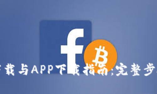 TP钱包官网下载与APP下载指南：完整步骤与安全提示