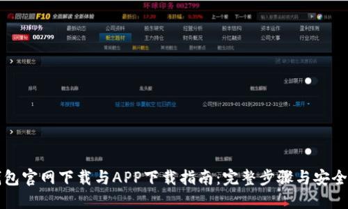 TP钱包官网下载与APP下载指南：完整步骤与安全提示