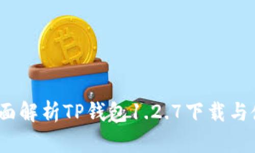 题目：全面解析TP钱包1.2.7下载与使用指南