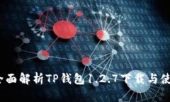题目：全面解析TP钱包1.2.7下载与使用指南