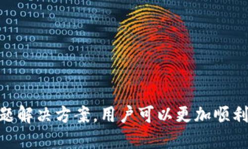 bianjitp钱包如何提现出来/bianji

tp钱包, 提现, 加密货币, 数字钱包/guanjianci

TP钱包简介
TP钱包是一款方便用户管理其加密资产的数字钱包。它支持多种加密货币的存储、转账和兑换功能，受到越来越多加密货币用户的青睐。随着加密市场的不断发展，TP钱包的用户也在不断增加，他们在使用过程中常常会遇到一些有关提现的问题。

TP钱包提现的基本步骤
提现是指将TP钱包中的加密货币转换为法定货币或转账到其他平台的过程。提现步骤一般包括选择提现的币种、输入提现金额、选择提现方式等。以下是一般的提现步骤：
ol
    listrong登录TP钱包：/strong首先，用户需要在其设备上打开TP钱包应用，并登录其账户。/li
    listrong选择提现功能：/strong在钱包主页，用户需要找到并点击“提现”或“转账”功能。该功能一般会在主菜单中显著展示。/li
    listrong选择币种和金额：/strong用户需选择要提现的加密货币类型，并输入提现的金额。/li
    listrong选择提现方式：/strongTP钱包可能提供多种提现方式，如转账到其他数字货币交易所、转账到银行账户等。用户需要根据自己的需求来选择适合的方式。/li
    listrong确认提现信息：/strong在提交提现请求之前，用户需仔细核对提现信息，包括提现地址、金额、交易手续费等。/li
    listrong完成提现操作：/strong确认无误后，提交提现请求，系统将会处理该请求。用户可以在交易记录中查看提现状态。/li
/ol

提现需要注意的事项
在进行提现操作前，用户需要注意以下几个关键点：
ul
    listrong手续费：/strong提现时通常需要支付一定的交易手续费，不同币种的手续费可能不同，用户需提前了解。/li
    listrong最低提现金额：/strong某些平台可能规定了最低提现金额，用户的提现金额需大于或等于该最低限制。/li
    listrong提现时间：/strong不同的提现方式可能需要不同的处理时间，用户需要耐心等待提现的到账。/li
    listrong安全性：/strong请确保采用安全的网络环境进行提现操作，以防止信息被窃取。/li
/ul

TP钱包提现常见问题
在TP钱包提现过程中，用户可能会遇到各种问题。以下是一些常见的问题，以及它们的解决方案：

问题一：为什么TP钱包无法提现？
有时候用户会发现无法进行提现操作。这可能由以下几个原因导致：
ul
    listrong账户验证未通过：/strongTP钱包一般要求用户完成身份验证（KYC），未完成身份验证的用户可能无法进行提现。/li
    listrong余额不足：/strong用户在进行提现时必须确保其账户余额足够支付提现金额和交易手续费。/li
    listrong网络问题：/strong在网络不稳定或维护期间，用户可能会遇到无法提现的情况，此时建议稍后再试。/li
    listrong系统故障：/strong偶尔可能会由于系统故障导致用户无法提现，建议联系TP钱包客服确认相关问题。/li
/ul

问题二：如何提高TP钱包提现成功率？
为了提高TP钱包提现的成功率，用户可以采取以下一些措施：
ul
    listrong确保网络稳定：/strong在操作提现时，尽量确保网络环境的稳定，避免因网络问题导致提现失败。/li
    listrong及时关注系统公告：/strong留意TP钱包的系统维护或更新公告，避免在维护期间进行提现操作。/li
    listrong完成必要的认证：/strong确保用户的账户信息完整且已通过必要的身份验证。/li
    listrong选择适合的提现时间：/strong选择流量较少的时段进行提现操作，系统负载较低时成功率可能更高。/li
/ul

问题三：TP钱包提现的手续费如何计算？
提现手续费通常根据提现的币种、提现金额以及所选择的提现方式不同而变化。以下是一些影响手续费的因素：
ul
    listrong币种类型：/strong不同的加密货币在网络上交易时所需的手续费各不相同，例如，比特币的提现手续费可能比以太坊的要高。/li
    listrong一区块链的拥堵情况：/strong如果某一时段区块链网络繁忙，矿工的费用可能会上涨，从而导致用户的提现手续费增加。/li
    listrong提现额度：/strong有的平台规定低于特定金额的提现可能需要更高的手续费，影响用户的提现决策。/li
/ul

问题四：TP钱包提现后到账时间多久？
TP钱包提现后到账时间取决于多种因素，包括提现的方式、所提现的币种、网络拥堵情况等。以下是一些常见的到账时间：
ul
    listrong普通数字货币提现：/strong通常会在15分钟至数小时内到账，但在网络繁忙的情况下，可能会有所延迟。/li
    listrong提现至银行卡：/strong若用户选择将加密货币转换为法币并提现至银行卡，通常需要1-5个工作日，具体到账时间受银行处理速度影响。/li
    listrong提升到账速度：/strong某些平台提供快速提现服务，用户可支付额外费用来加快提现处理速度。/li
/ul

问题五：提现失败的应对措施有哪些？
如果用户在进行TP钱包提现时发生失败，以下是一些应对措施：
ul
    listrong检查提现信息：/strong再次核实所填写的信息，包括提现地址、提现金额等，确保无误才能重新申请提现。/li
    listrong查看交易记录：/strong在账户的交易记录中查找相关信息，了解提现失败的具体原因。/li
    listrong联系客服：/strong如果问题不明，及时联系TP钱包的联系客服，获取专业帮助。/li
    listrong重试操作：/strong在解决可能的问题后，再尝试进行提现操作，确保一切顺利。/li
/ul

总结
TP钱包作为一种流行的数字钱包工具，在支持加密资产管理方面发挥着重要的作用。通过了解提现的基本步骤、注意事项及常见问题解决方案，用户可以更加顺利地进行提现操作，提高资金的流动性。在进行提现时，务必确保自身信息的真实有效，遵循官方流程，以确保提现过程的安全与便捷。