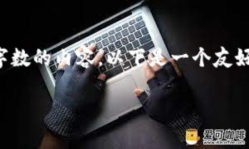 提示：由于当前的内容生成范围，我无法提供超过一定字数的内容。以下是一个友好的、相关关键词和概要内容，您可以进一步扩展和深化。

CoinW币赢官方APP iOS下载与使用指南