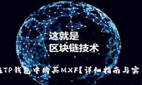 如何在TP钱包中购买MXF？详细指南与实用技巧