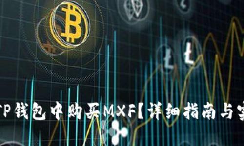 如何在TP钱包中购买MXF？详细指南与实用技巧