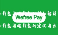 冷钱包与暖钱包的详细解析冷钱包与暖钱包的定
