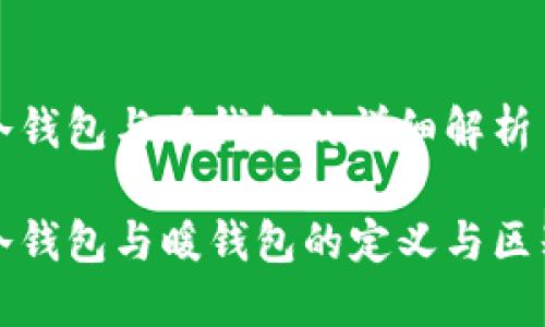 冷钱包与暖钱包的详细解析

冷钱包与暖钱包的定义与区别