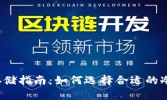 屎币存储指南：如何选择合适的冷钱包？