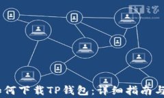 苹果12手机如何下载TP钱包：详细指南与常见问题