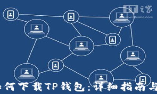 
苹果12手机如何下载TP钱包：详细指南与常见问题解答