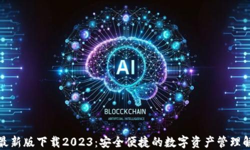 
TP钱包最新版下载2023：安全便捷的数字资产管理解决方案
